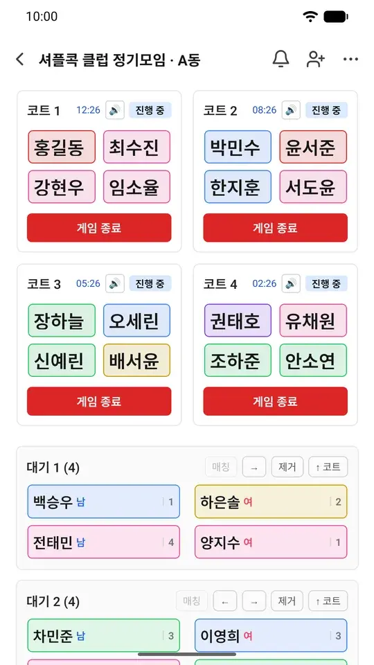 코트 네 개에 네 명씩 배치되어 게임이 진행 중이고, 아래에 대기 1·대기 2 줄이 있는 현황판